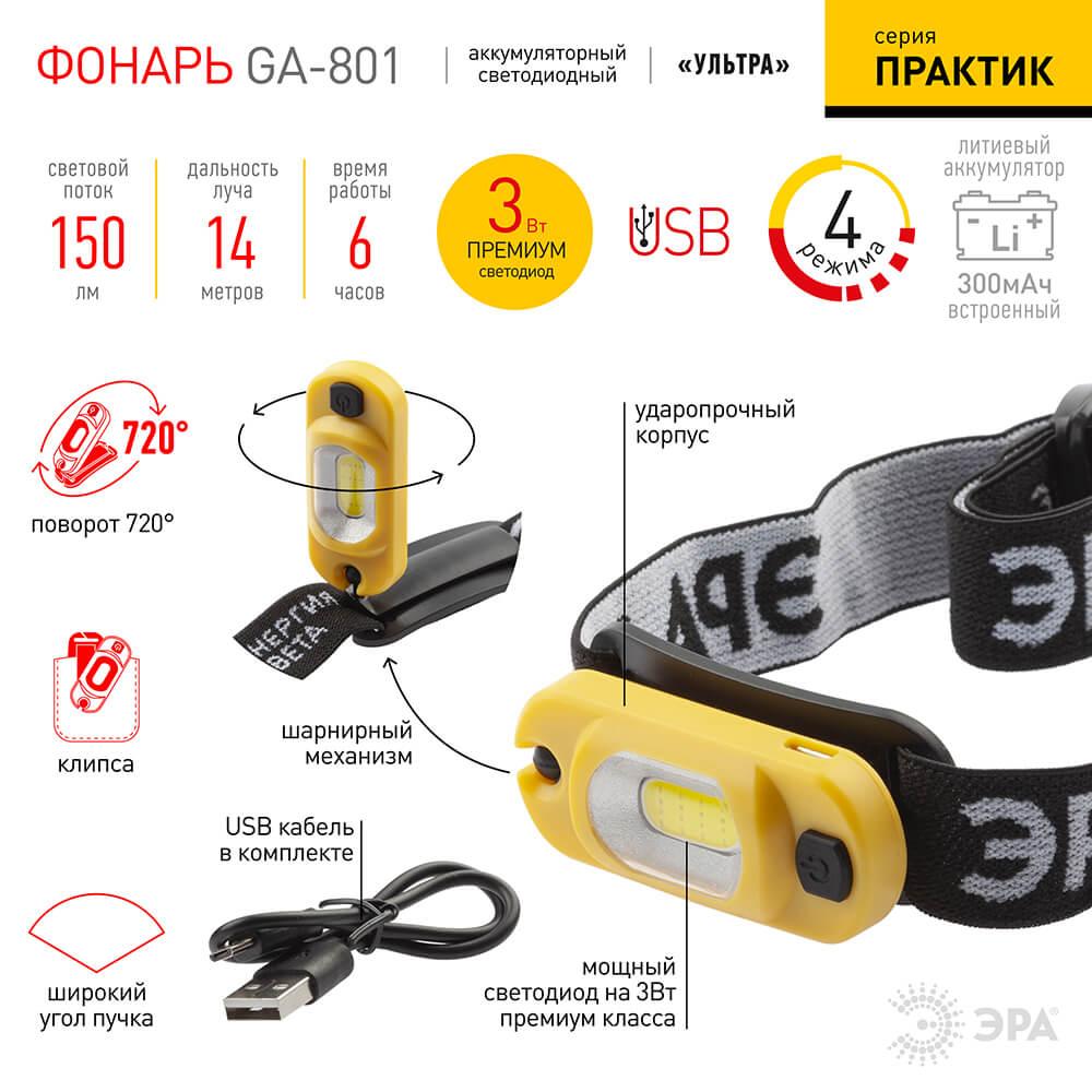 фото налобный светодиодный фонарь эра практик аккумуляторный 150 лм ga-801 б0030186 | 220svet.ru