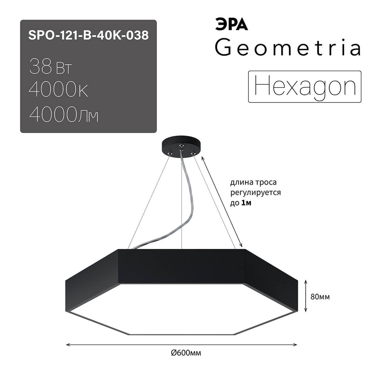 фото подвесной светодиодный cветильник geometria эра hexagon spo-121-b-40k-038 38вт 4000к черный б0050551 | 220svet.ru